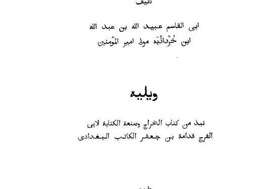 Al-Masalik wa Al-Mamalik li Ibni Khurdadhbih