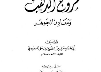 Muruj Al-Dhahab wa Ma’adin Al-Jauhar