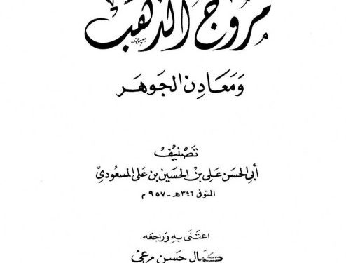 Muruj Al-Dhahab wa Ma’adin Al-Jauhar