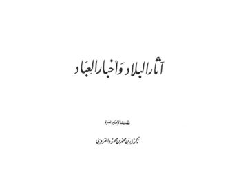 Atsar Al-Bilad wa Akhbar Al-’Ibad