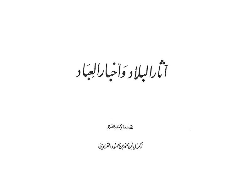 Atsar Al-Bilad wa Akhbar Al-’Ibad