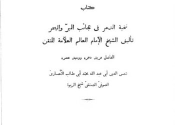 Nukhbat Al-Dahr fi ‘Ajaib Al-Barr wa Al-Bahr