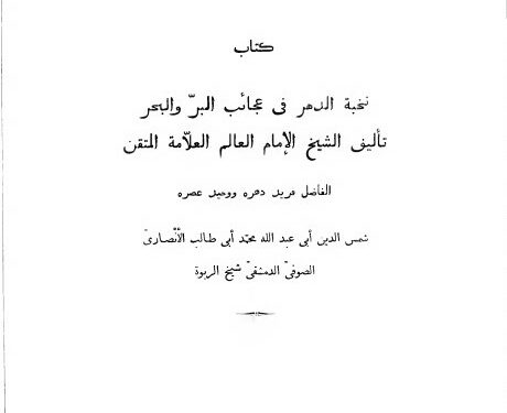Nukhbat Al-Dahr fi ‘Ajaib Al-Barr wa Al-Bahr