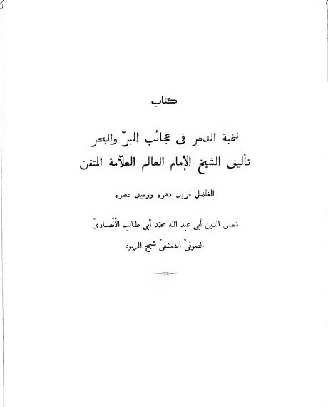 Nukhbat Al-Dahr fi ‘Ajaib Al-Barr wa Al-Bahr