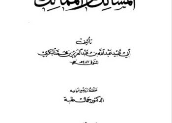Al-Masalik wa Al-Mamalik li Al-Bakri