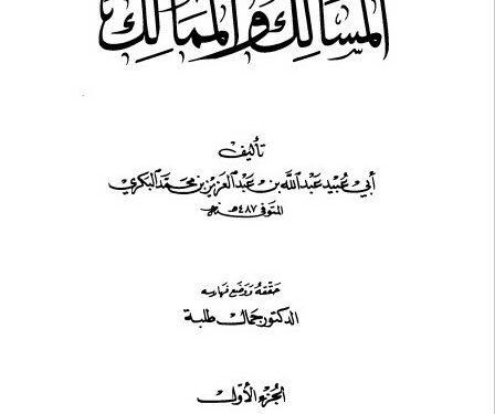 Al-Masalik wa Al-Mamalik li Al-Bakri