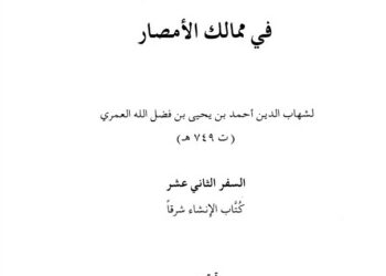 Masalik Al-Abshar fi Mamalik Al-Amshar