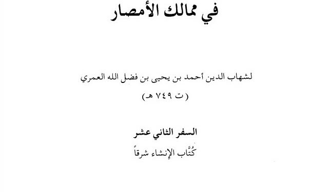 Masalik Al-Abshar fi Mamalik Al-Amshar