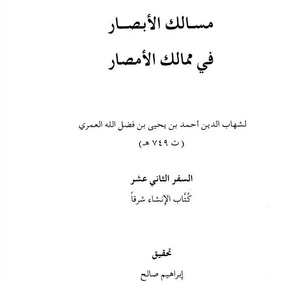 Masalik Al-Abshar fi Mamalik Al-Amshar