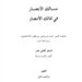 Masalik Al-Abshar fi Mamalik Al-Amshar
