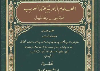 Al-Fawaid fi Ushul ‘Ilmi Al-Bahr wa Al-Qawa’id