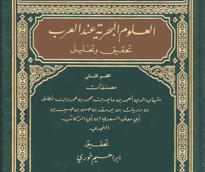 Al-Fawaid fi Ushul ‘Ilmi Al-Bahr wa Al-Qawa’id